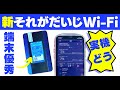 新プラン＆新端末（T6）のそれがだいじWi-Fiはおすすめ？申込レビュー