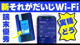 新プラン＆新端末（T6）のそれがだいじWi-Fiはおすすめ？申込レビュー