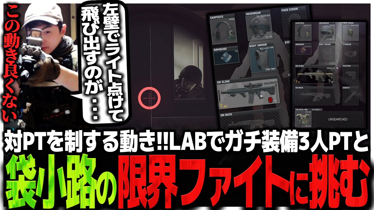 対PTを制する動き!!LABでガチ装備3人PTと袋小路の限界ファイトに挑むSasatikk【EFT】