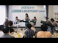 メヌエット/ 上田知華+KARYOBIN cover   デビュー曲 作詞松本隆 作曲樋口康雄