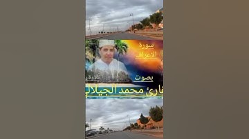 سورة الأعراف بصوت القارئ محمد الجيلالي ادكرو الله يدكركم.             #_سورةالاعراف