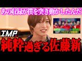 【IMP. 佐藤新】純粋過ぎた結果99%の人はやらない事をやりました【 鈴木大河 Number_i TOBE 北山宏光 三宅健 占い 携帯】