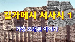 길가메시 서사시 1 - 내 친구가 있는 곳은 어디인가?