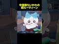 中国版ちいかわの朝ルーティーン #ちいかわ