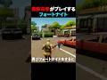 古参がフォートナイトをプレイするとどうなるか?