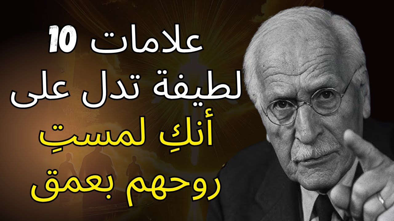 10 علامات لطيفة تدل على أنكِ لمستِ روحهم بعمق | كارل يونج | نصائح علاقات