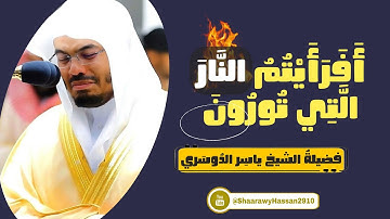  أفرأيتم النار التي تورون | من أروع تلاوات الشيخ ياسر الدوسري.