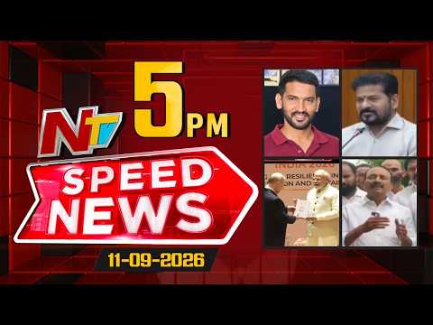 Speed News | 5 PM News Headlines | 11-09-2026 | NTV Telugu - NTVTELUGU