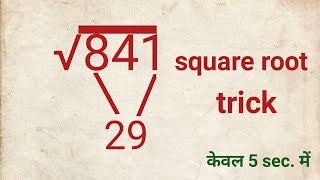 Square root वर्गमूल Varghmul nikalna Find square root #mathematics #maths #reasoning #comptitionexam