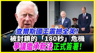 查爾斯國王震撼全英！但真正推動決策的，似乎是被封鎖的「180秒」危機⋯一份充滿爭議的繼承新法正式簽署。#英國王室 #王室新聞 #皇室八卦 #王室醜聞 #溫莎家族 #哈利王子 #梅根