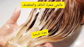 علاج الشعر االتالف والمحروق والمتضرر من الماش الصبغات