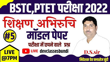 #5/Ptet model paper 2022/शिक्षण अभिरुचि/teaching aptitude/ptet online classes 2022 ptet2022 bstc2022