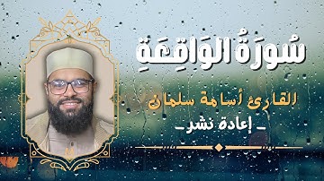 سورة الواقعة كاملة❤️تلاوة جميلة للقارئ أسامة سلمان | Osama Slman - الجزء السابع و العشرون -قرآن كريم