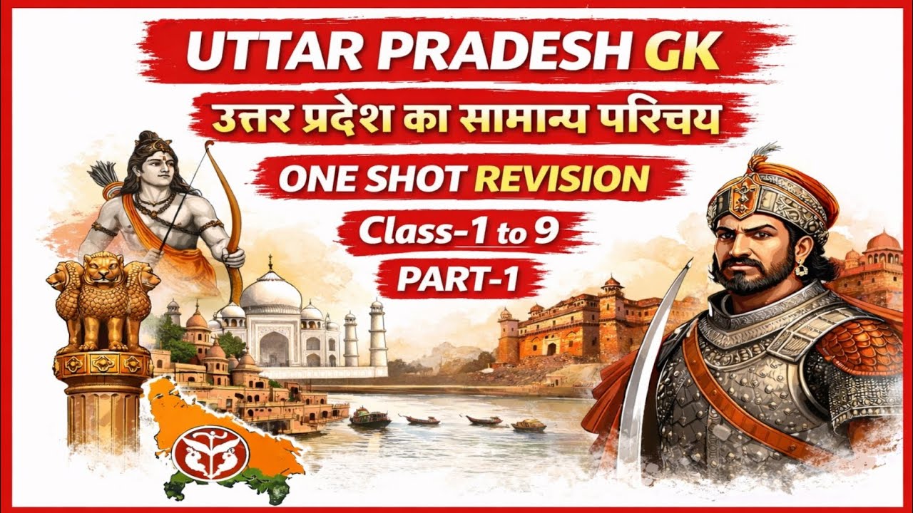 उत्तर प्रदेश का सामान्य परिचय |UP Police/UP Constable/Computer Operator/SI ASI Steno/UP Lekhpal.
