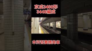 京成3400形(3448編成)本所吾妻橋発車【ショートver】