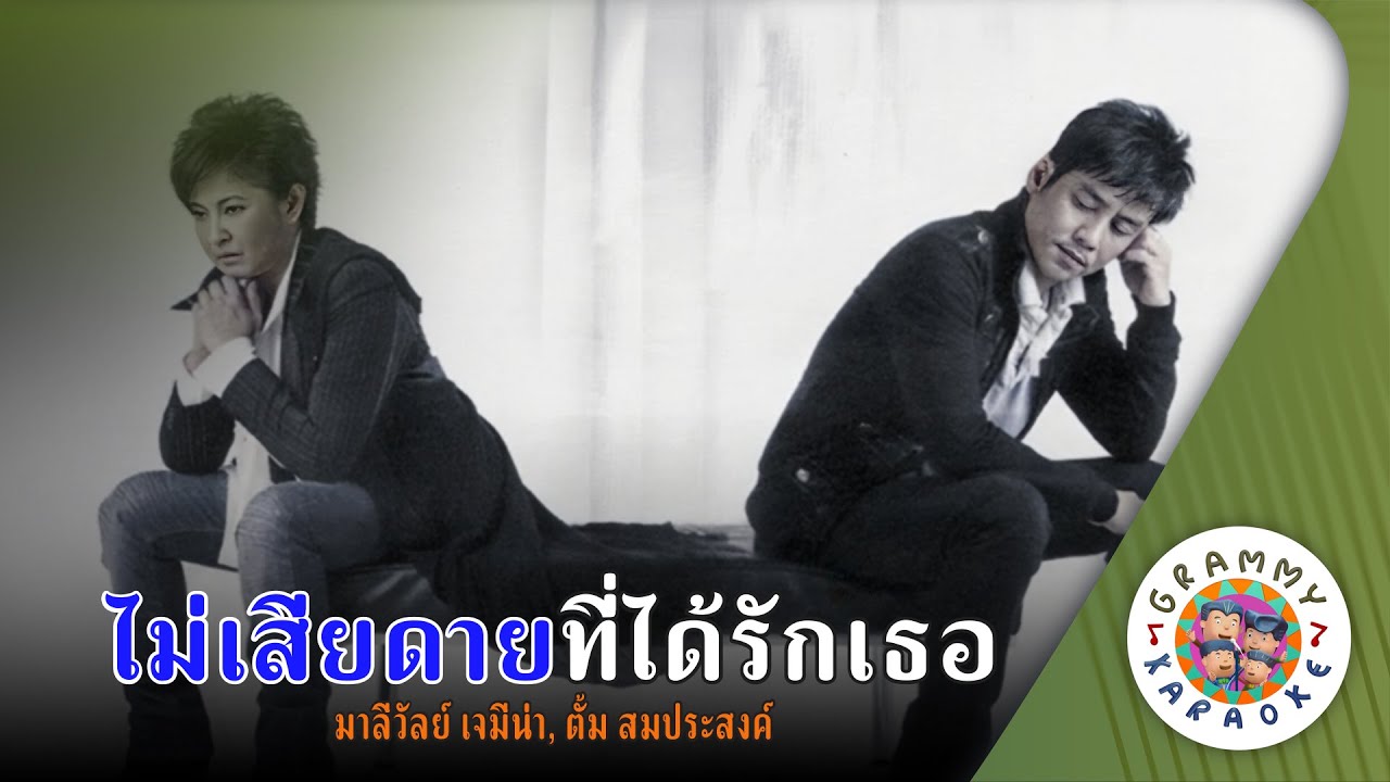 คาราโอเกะ ไม่เสียดายที่ได้รักเธอ (Mai-Sia-Dai-Tee-Dai-Rak-Ter) - มาลีวัลย์ เจมีน่า, ตั้ม สมประสงค์