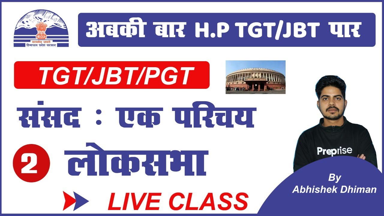 02-HP TGT/JBT 2020/संसद /लोकसभा/महत्वपूर्ण टॉपिक  by Abhishek Sir