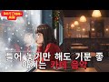 [Playlist] 라이브 24시간 연속재생 하루종일 듣기 좋은 카페음악 (중간광고 없음) 발라드,가요,겨울에 틀어 놓기 좋은 노래모음, 잔잔한 힐링음악일할때, 공부할때 직장인