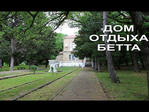 До свидания Бетта!