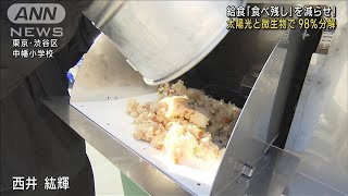 給食「食べ残し」減らせ! 太陽光と微生物で98％分解(2022年11月12日)