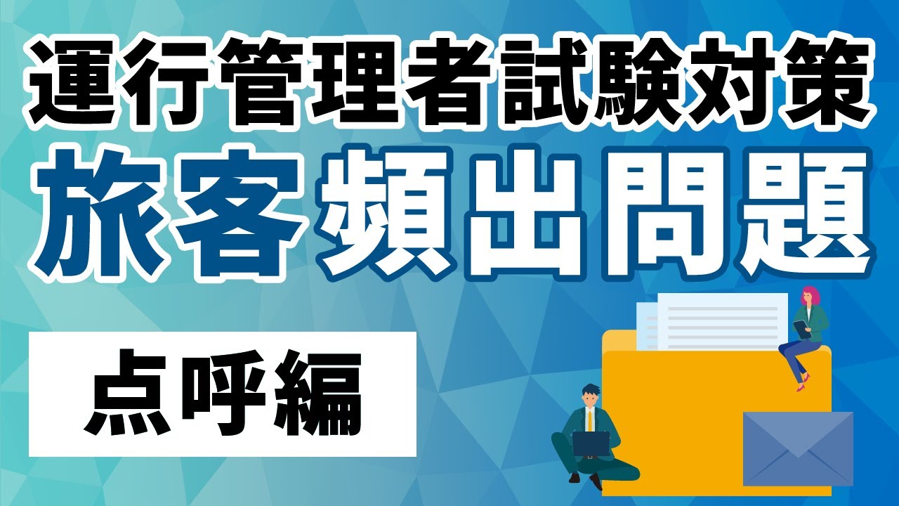 【旅客】運行管理者試験の攻略【点呼編】
