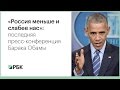 «В России мало что происходит без Путина»: последняя пресс-конференция Обамы