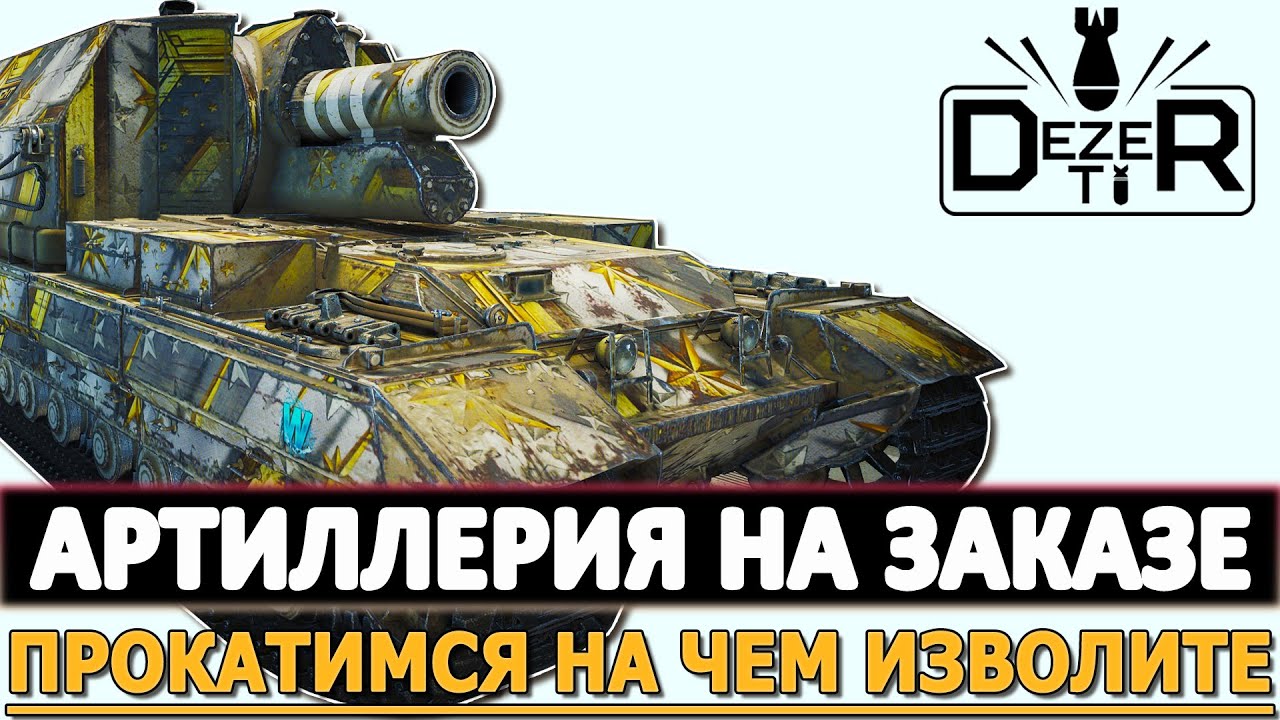 АРТИЛЛЕРИЯ НА ЗАКАЗЕ - ПРОКАТИМСЯ НА ЧЕМ ИЗВОЛИТЕ. все в описании ...