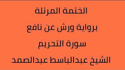سورة التحريم الشيخ عبدالباسط عبدالصمد برواية ورش عن نافع