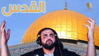 تدري المقادير | القدس | بصوت خالد النجار 🎤