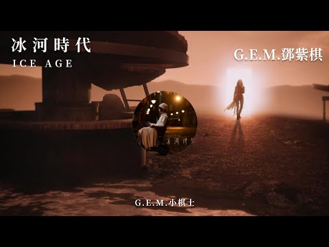 G.E.M.鄧紫棋《冰河時代 ICE AGE》Music Lyrics | 2022全新專輯 [啟示錄] 音樂連續劇於08.09起每週二、五中午12:00準時連載!!!