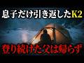 K2から還らなかった父…半年後、眠る父を迎えに登った息子【2021年 K2冬季遭難事故】【ゆっくり解説】