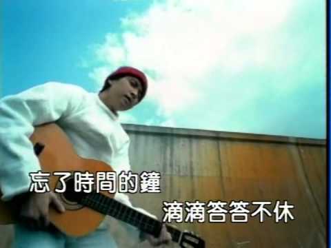 忘了時間的鐘 演唱 達達