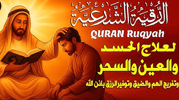 رقية شرعية شاملة تقضى على الحسد والسحر والعين والهم والضيق وتوفر الرزق ونعم الله القارئ / سعيد حمدان