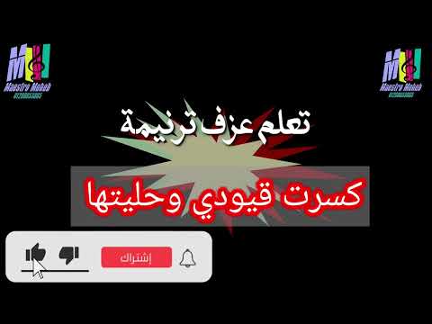 تعلم عزف ترنيمة كسرت قيودي وحليتها ومشاكلي في ايديك حليتها #محب انور#اشترك#لايك #شير #فعل