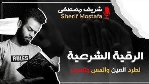 الرقية الشرعية لعلاج (الحسد والعين والمس) || القارئ شريف مصطفى🌹Al-Roqia Sherif Mostafa‏