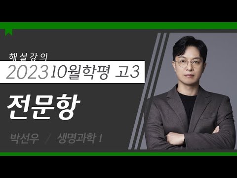 [대성마이맥] 과학 박선우T - 2023년 고3 10월 학평 생명과학Ⅰ 전문항 해설강의