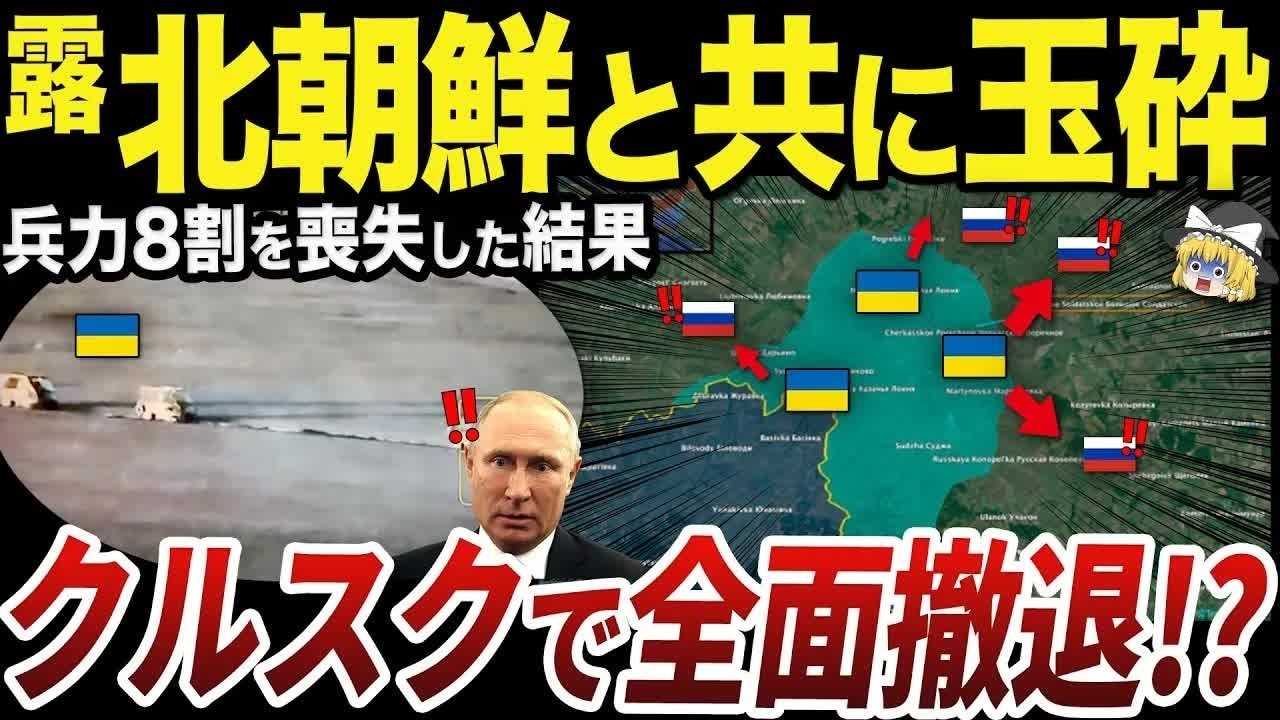 【ゆっくり解説】クルスク州で始まったウクライナ軍の大規模進撃とロシア軍の撤退 - YouTube