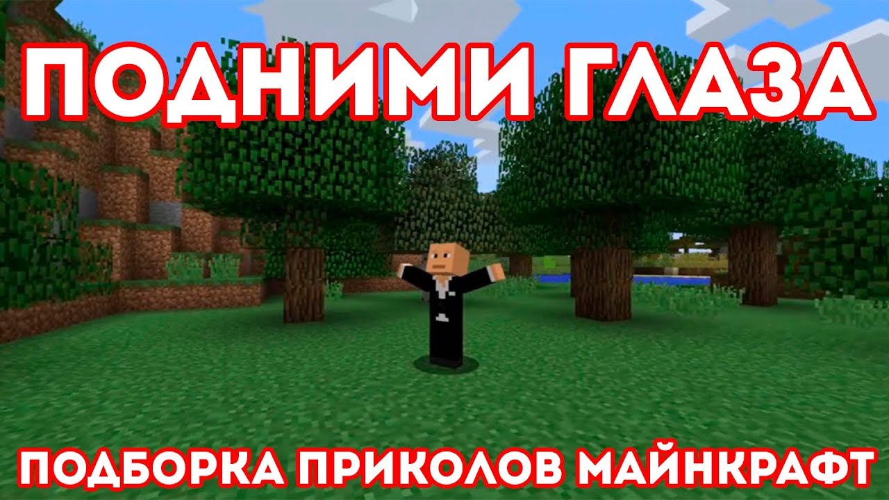 Лучшие Приколы Майнкрафт - Приколы Майнкрафт Машинима // Подними глаза //