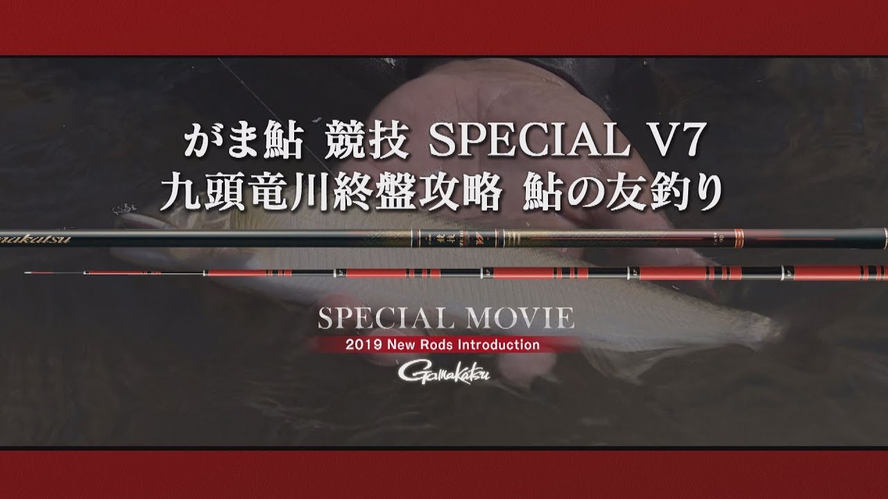 がま鮎 競技SPECIALVⅢ あっけない
