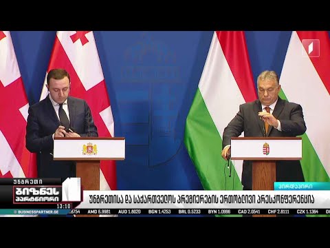 ირაკლი ღარიბაშვილისა და ვიქტორ ორბანის ერთობლივი განცხადება #LIVE
