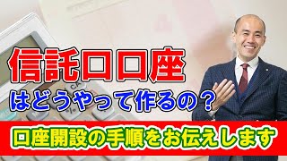 信託口口座開設はどんな銀行を選んだらいいの？あなたに合った口座開設時の進め方とポイントを教えます！