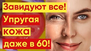 ЗАВИДУЮТ ВСЕ!🤩 СЕКРЕТНАЯ МАСКА из помидоров для упругой кожи!