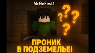 Прохождение карты Тайна глухого леса майнкрафт | #minecraft #MrGeFest