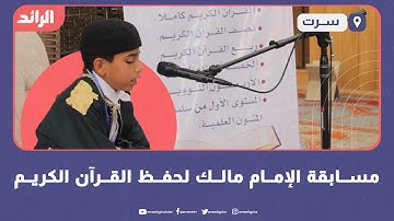 مسابقة الإمام مالك لحفظ القرآن الكريم
