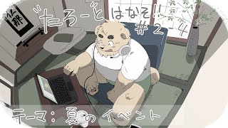 【土曜定期枠】たろうとはなそ！＃2-4【夏のイベント】