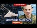 ⚡️Чому складно збивати шахеди на західній Україні  / ІГНАТ | Новини.LIVE