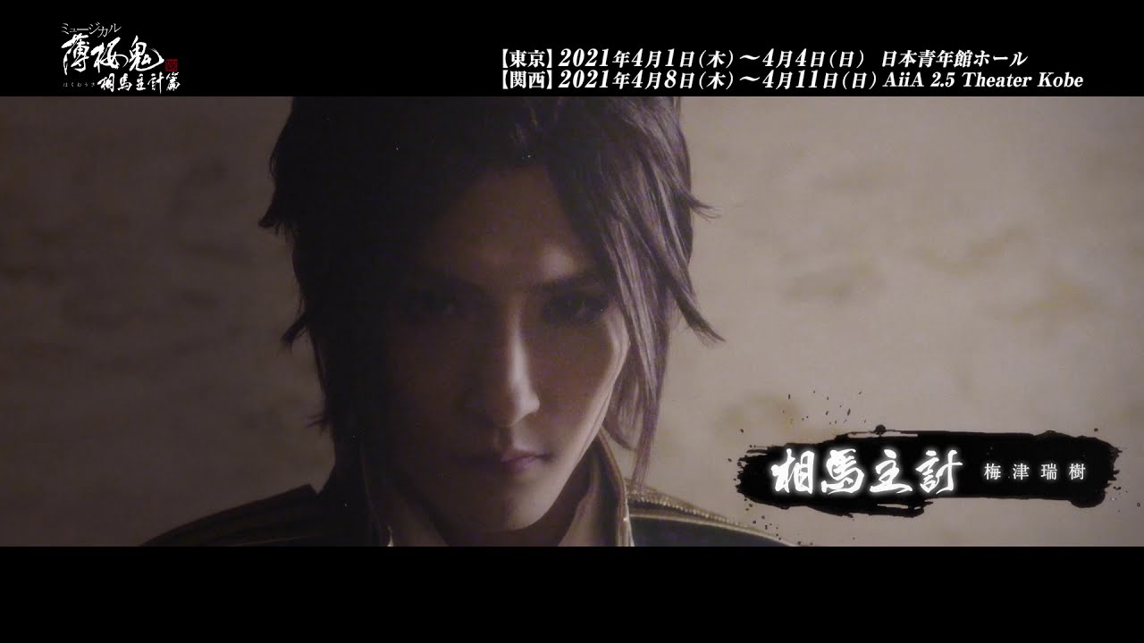 21年 ミュージカル 薄桜鬼 真改 相馬主計 篇 最新情報 マーベラスのプレスリリース