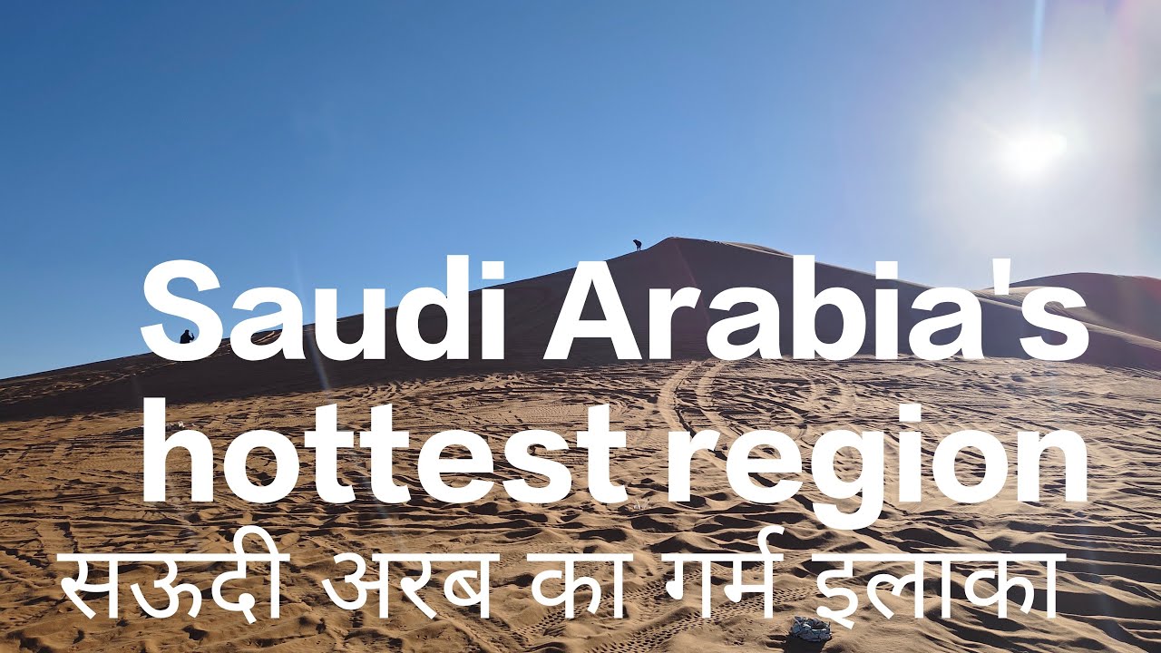 Kamlesh vlog channel || Saudi Arabia's hottest region ||  सऊदी अरब का गर्म इलाका | Kamlesh blog