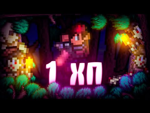 Видео: TERRARIA с 1 ХП! TERRARIA ЧЕЛЛЕНДЖ!