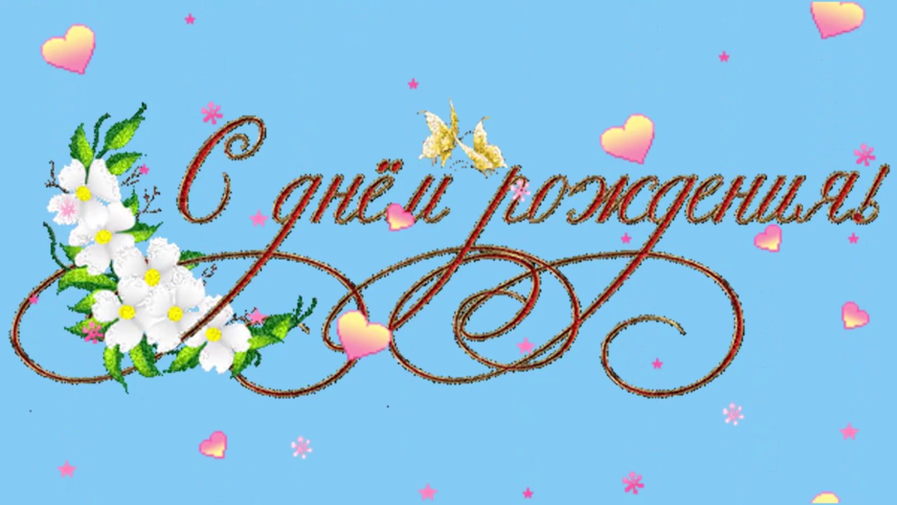 Марина сергеевна с днем рождения картинки